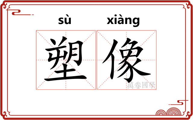 塑像