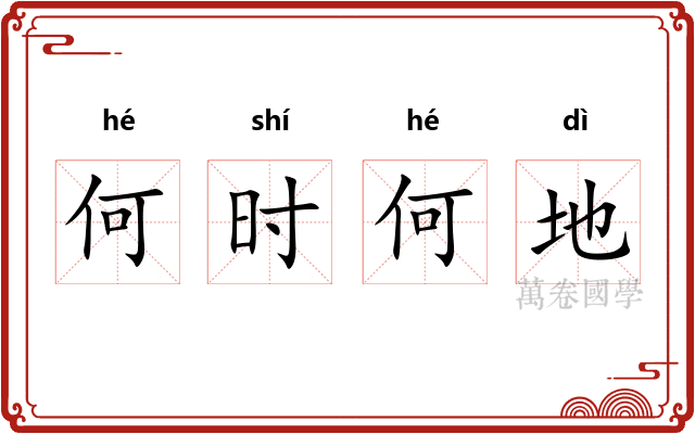 何时何地 何时何地