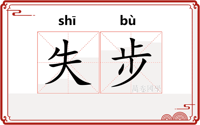 失步