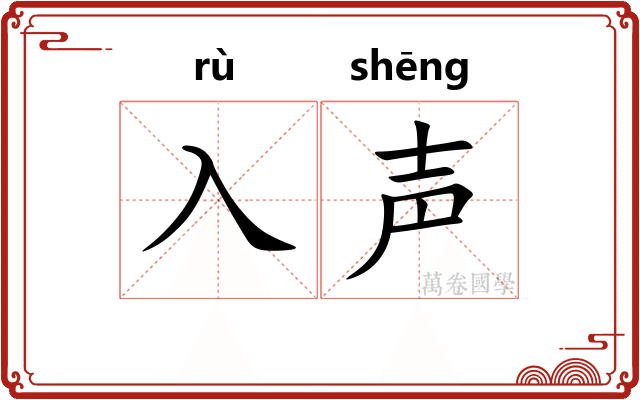 入声