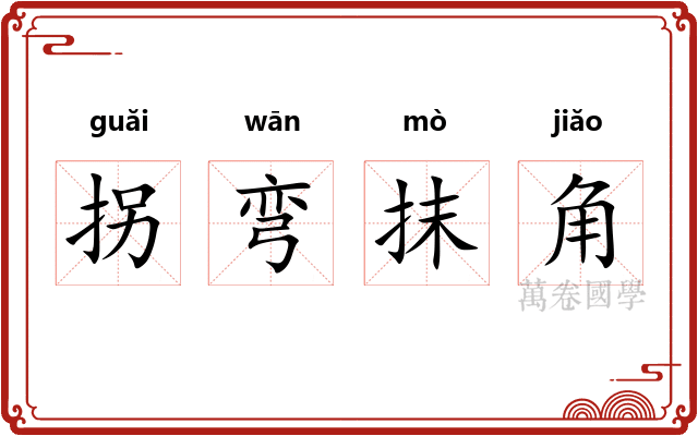 拐弯抹角