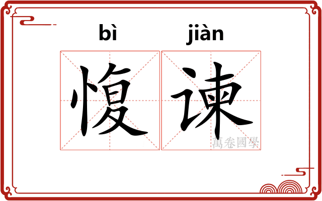 愎谏