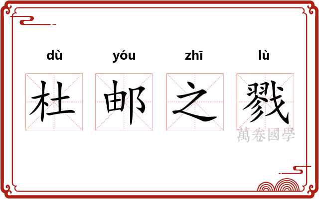 杜邮之戮