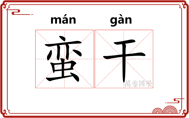 蛮干