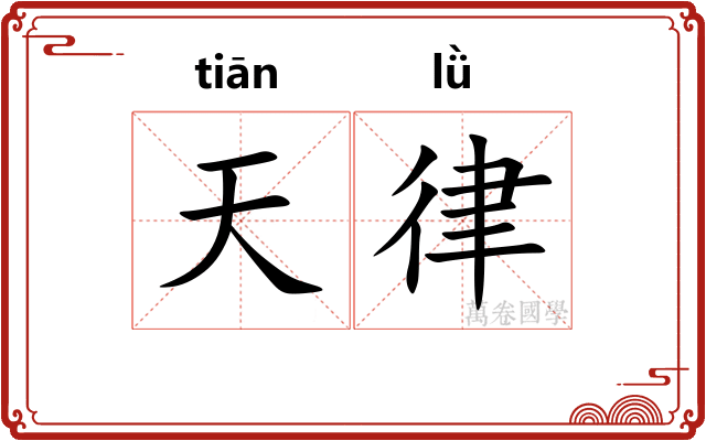 天律