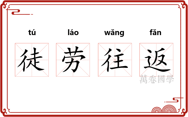 徒劳往返 徒劳往返