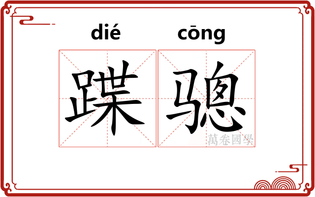 蹀骢
