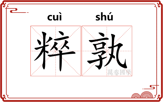 粹孰