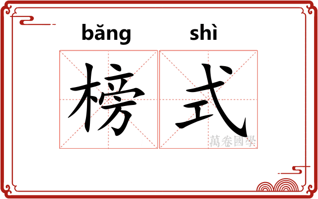 榜式