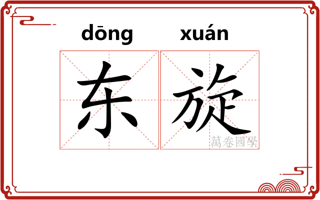 东旋 东旋