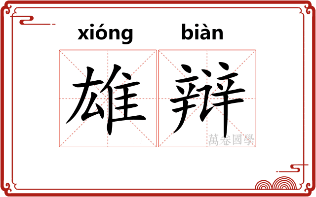 雄辩
