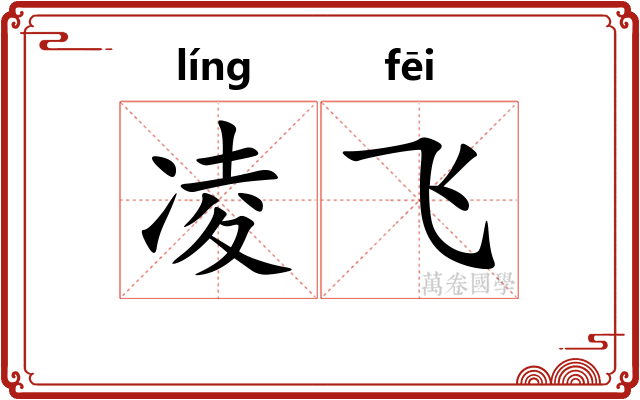 凌飞