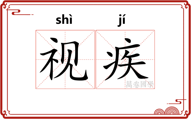 视疾
