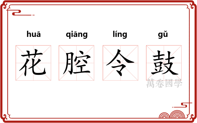 花腔令鼓