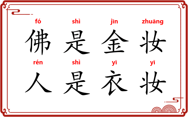 佛是金妆,人是衣妆 佛是金妆,人是衣妆