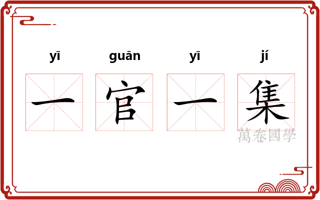 一官一集 一官一集