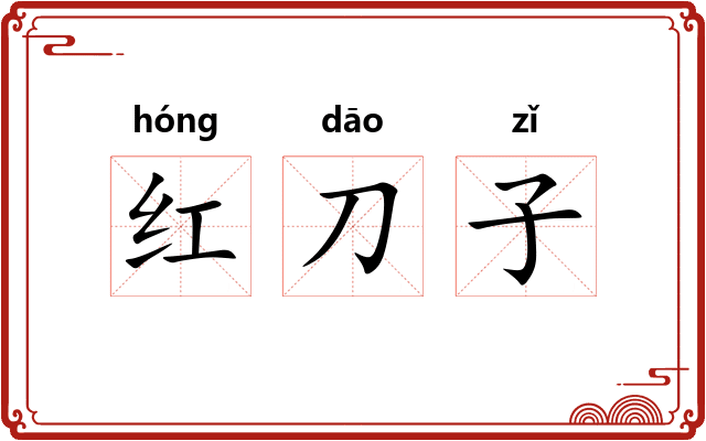红刀子