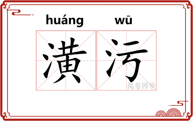 潢污 潢污