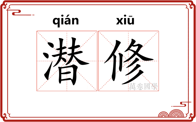 潜修 潜修