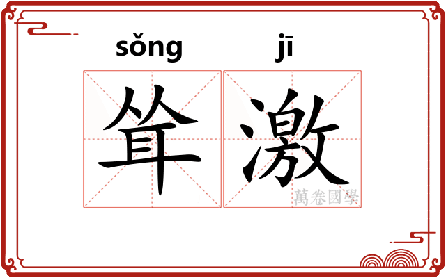 耸激