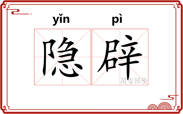 隐辟