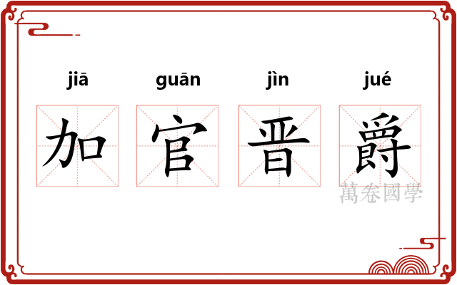 加官晋爵 加官晋爵