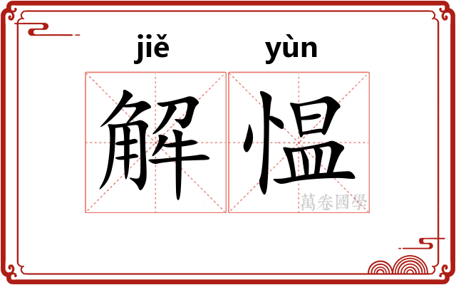 解愠