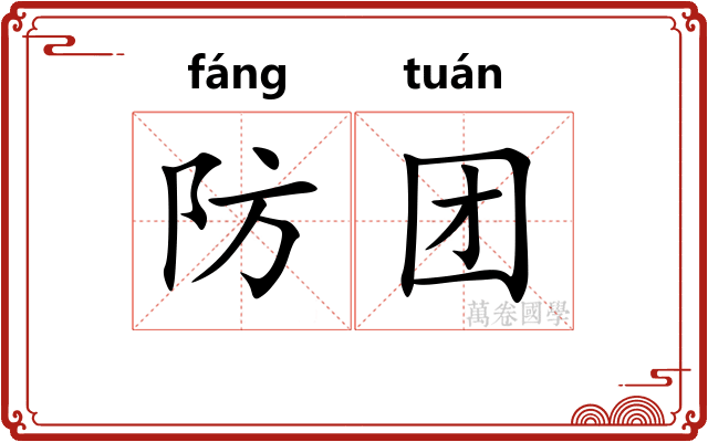 防团 防团