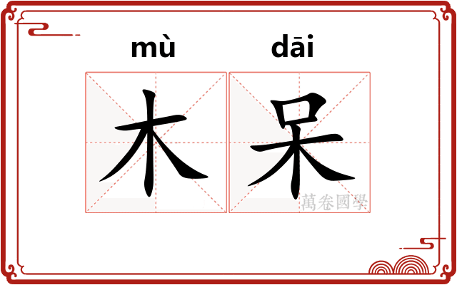 木呆