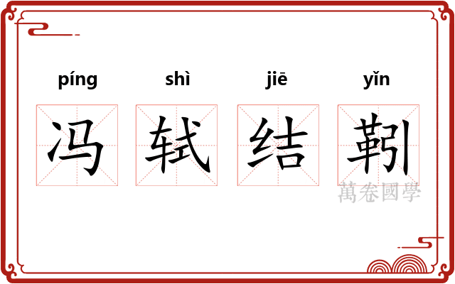 冯轼结靷