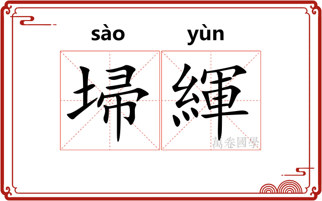 埽緷
