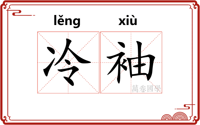 冷袖