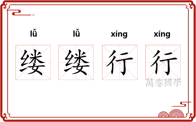 缕缕行行