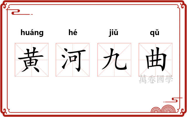 黄河九曲