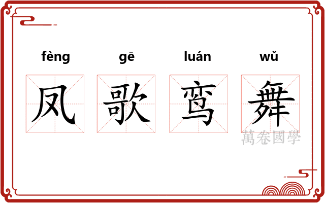 凤歌鸾舞
