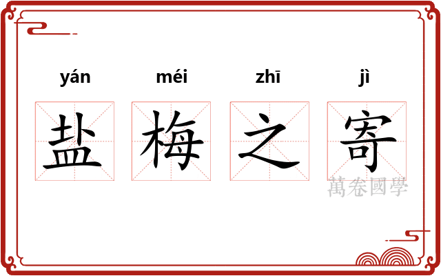 盐梅之寄