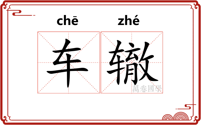 车辙