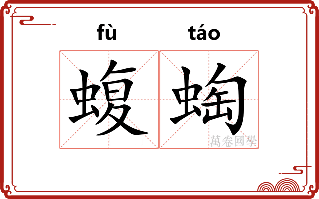 蝮蜪