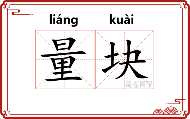 量块