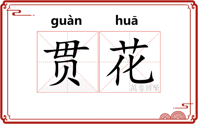 贯花