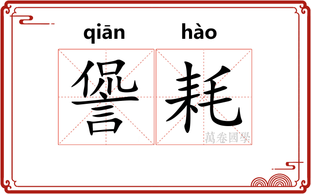 諐耗