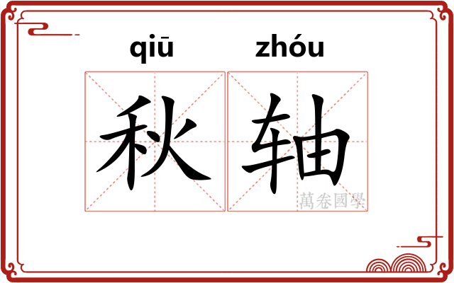 秋轴