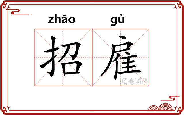 招雇