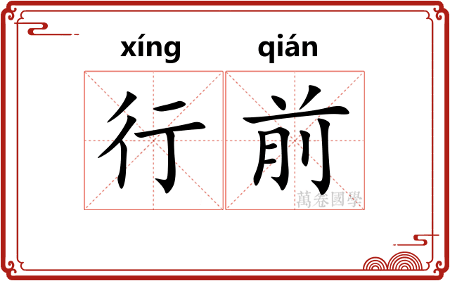 行前 行前