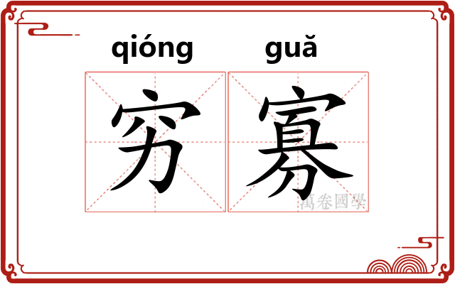 穷寡