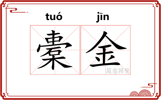 橐金
