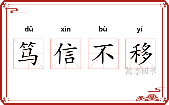 笃信不移