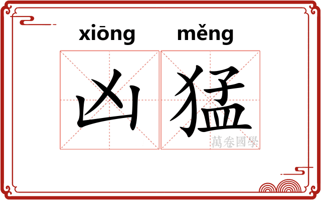 凶猛