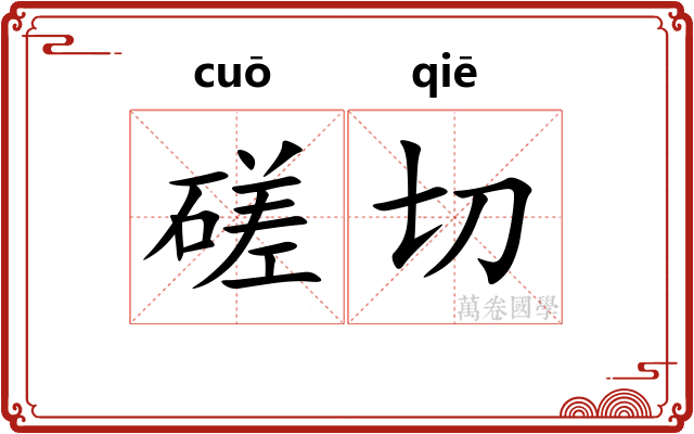 磋切
