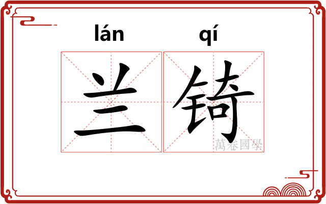 兰锜